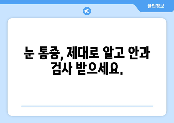 눈 통증, 녹내장만 의심하시나요? 건조증 검사도 꼭 필요합니다! | 눈 통증, 녹내장, 건조증, 안과 검사