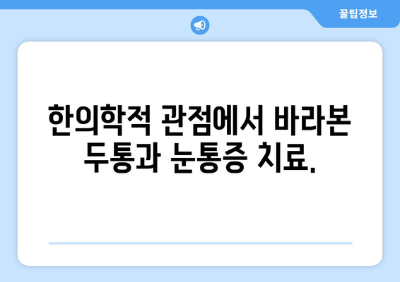 두통과 눈통증, 양재 한의원이 밝히는 원인과 해결책 | 두통, 눈통증, 한의학, 양재, 치료