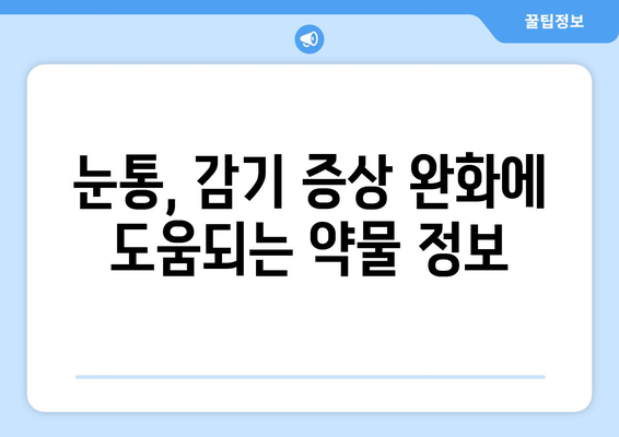 눈통과 감기, 동시에 겪을 때 안전하게 복용할 수 있는 약물은? | 눈통, 감기, 약물, 안전, 복용, 정보