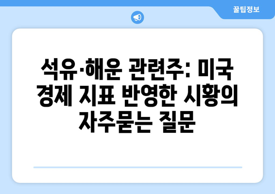 석유·해운 관련주: 미국 경제 지표 반영한 시황