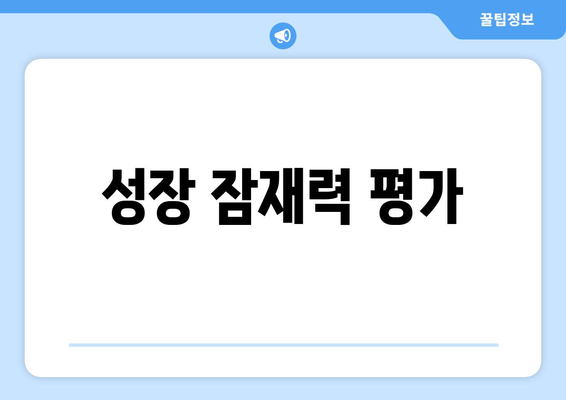 성장 잠재력 평가