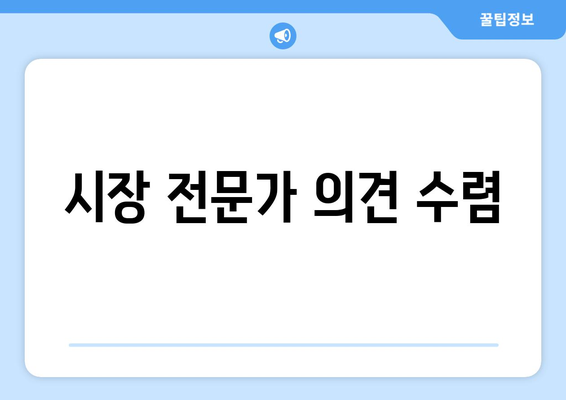 시장 전문가 의견 수렴