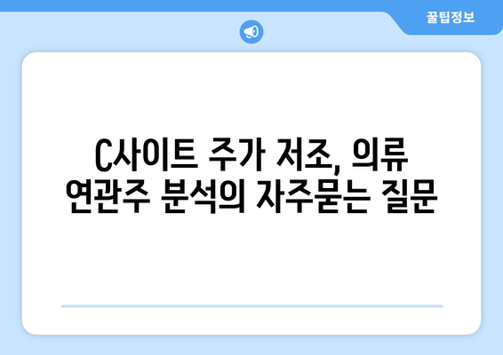 C사이트 주가 저조, 의류 연관주 분석