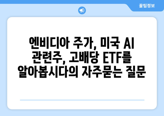 엔비디아 주가, 미국 AI 관련주, 고배당 ETF를 알아봅시다