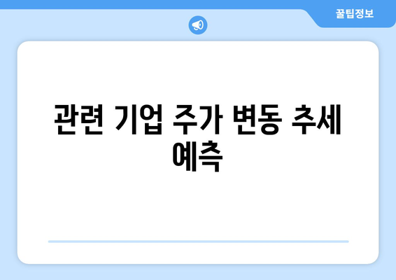 관련 기업 주가 변동 추세 예측