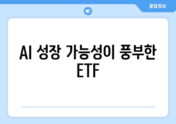 AI 성장 가능성이 풍부한 ETF