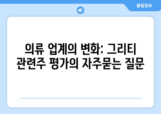 의류 업계의 변화: 그리티 관련주 평가