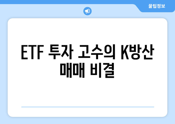 ETF 투자 고수의 K방산 매매 비결