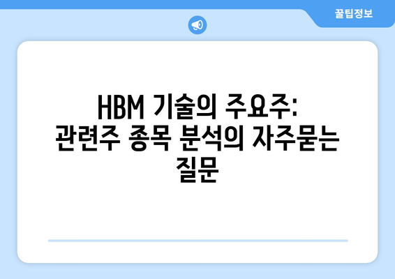 HBM 기술의 주요주: 관련주 종목 분석