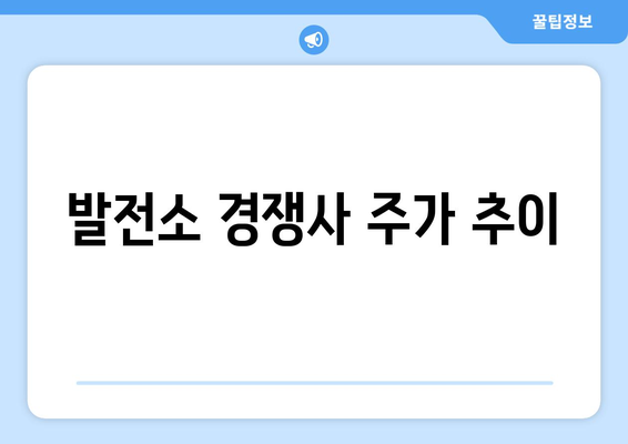 발전소 경쟁사 주가 추이