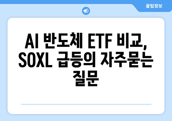 AI 반도체 ETF 비교, SOXL 급등