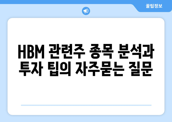 HBM 관련주 종목 분석과 투자 팁