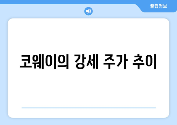 코웨이의 강세 주가 추이