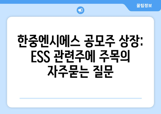 한중엔시에스 공모주 상장: ESS 관련주에 주목