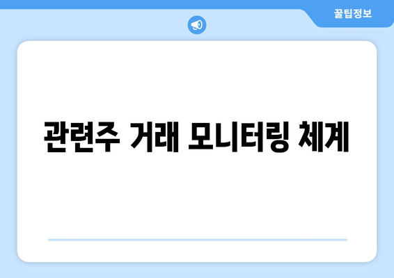 관련주 거래 모니터링 체계