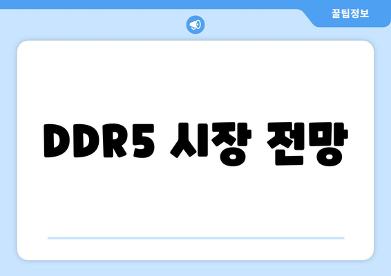 DDR5 시장 전망