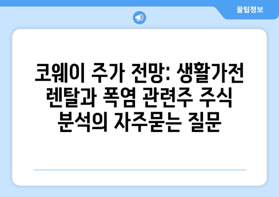 코웨이 주가 전망: 생활가전 렌탈과 폭염 관련주 주식 분석