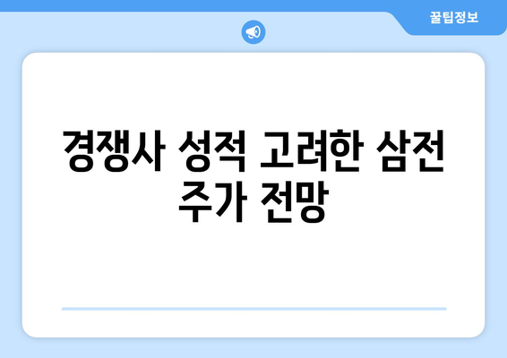 경쟁사 성적 고려한 삼전 주가 전망