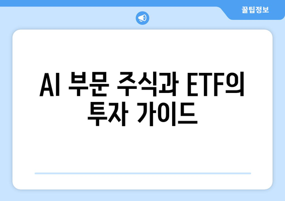 AI 부문 주식과 ETF의 투자 가이드