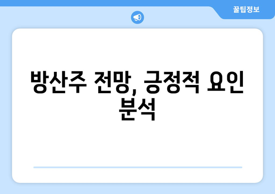 방산주 전망, 긍정적 요인 분석