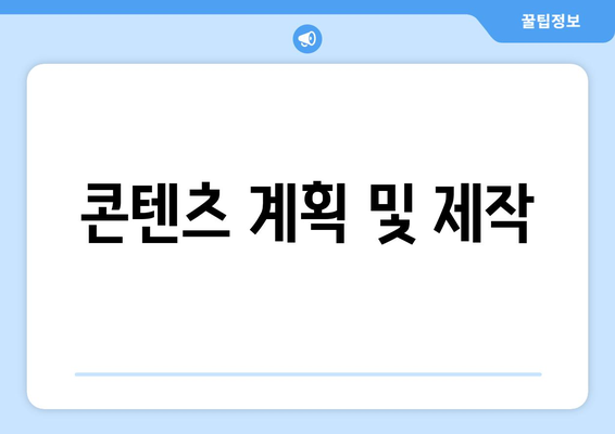 콘텐츠 계획 및 제작