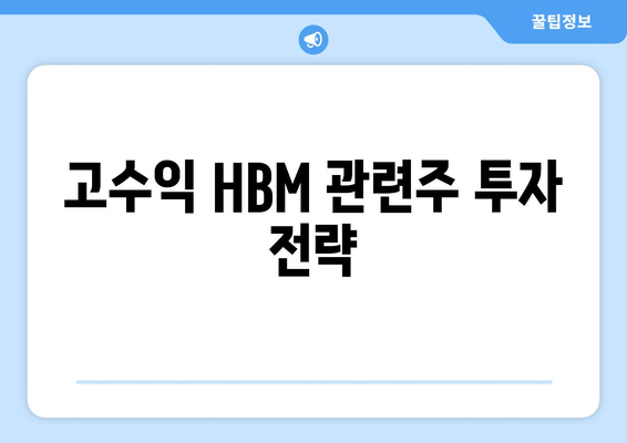 고수익 HBM 관련주 투자 전략