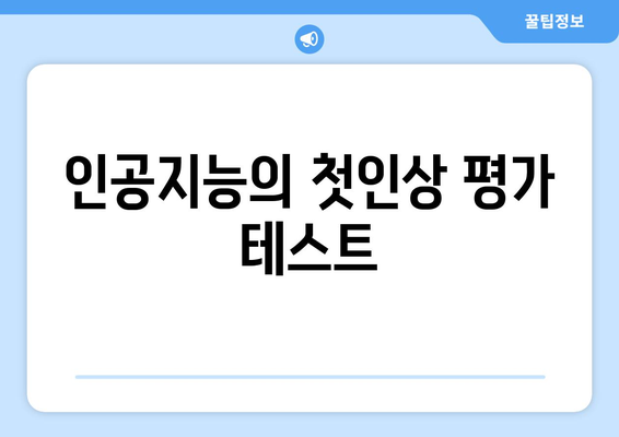 인공지능의 첫인상 평가 테스트