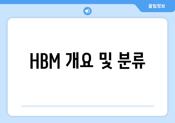 HBM 개요 및 분류