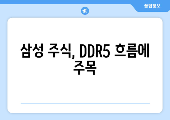 삼성 주식, DDR5 흐름에 주목