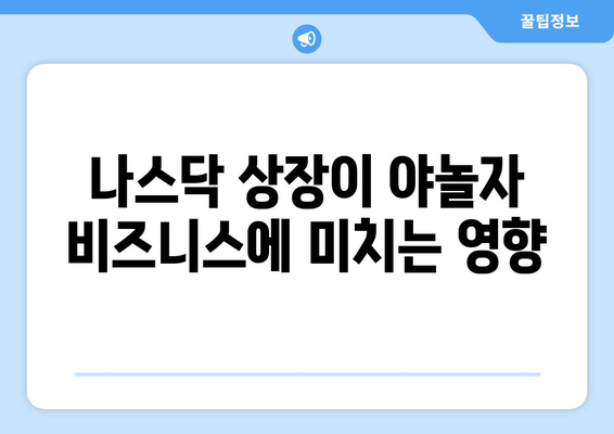 나스닥 상장이 야놀자 비즈니스에 미치는 영향