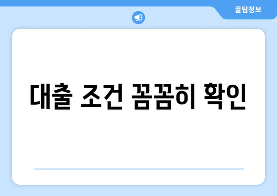 대출 조건 꼼꼼히 확인