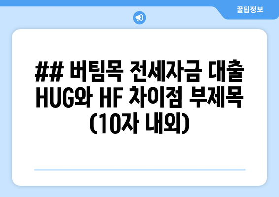 ## 버팀목 전세자금 대출 HUG와 HF 차이점 부제목 (10자 내외)