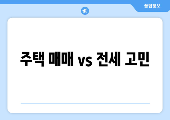 주택 매매 vs 전세 고민