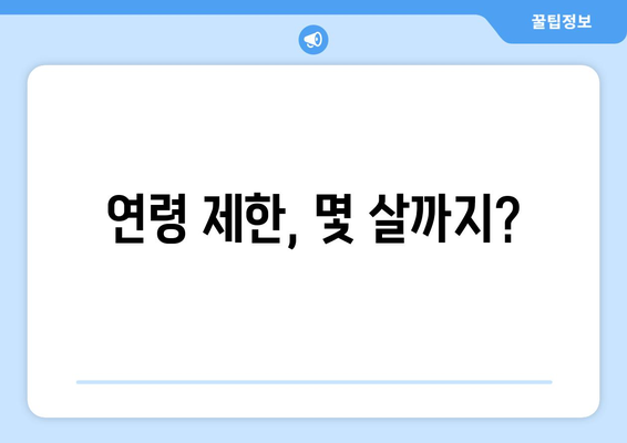 연령 제한, 몇 살까지?