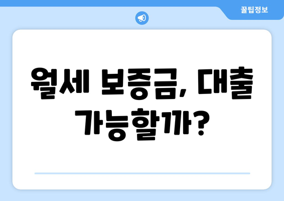 월세 보증금, 대출 가능할까?