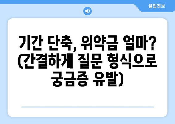 기간 단축, 위약금 얼마? (간결하게 질문 형식으로 궁금증 유발)