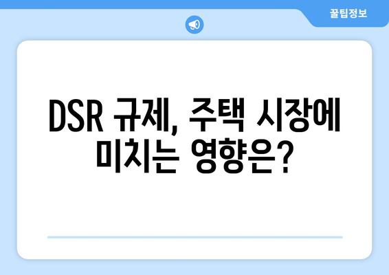 DSR 규제, 주택 시장에 미치는 영향은?