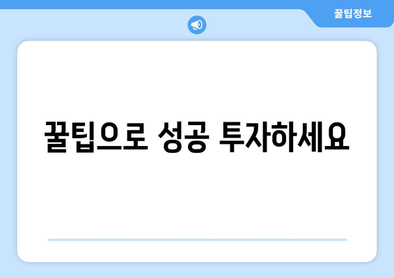 꿀팁으로 성공 투자하세요