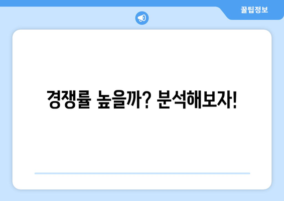 경쟁률 높을까? 분석해보자!