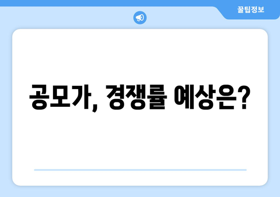 공모가, 경쟁률 예상은?