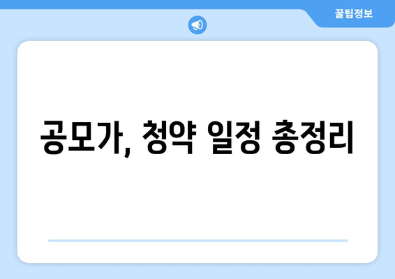 공모가, 청약 일정 총정리