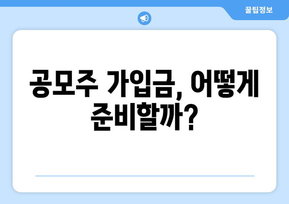 공모주 가입금, 어떻게 준비할까?