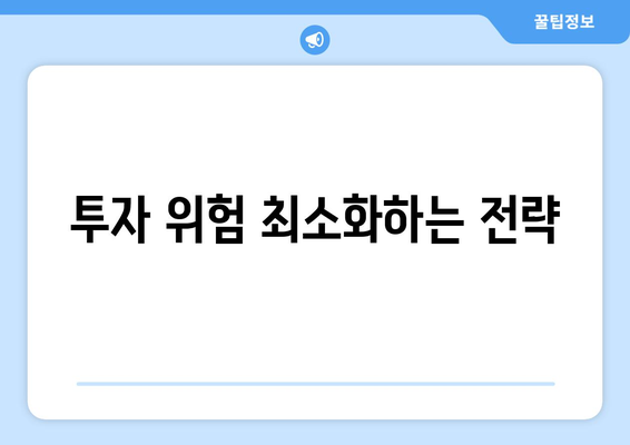 투자 위험 최소화하는 전략