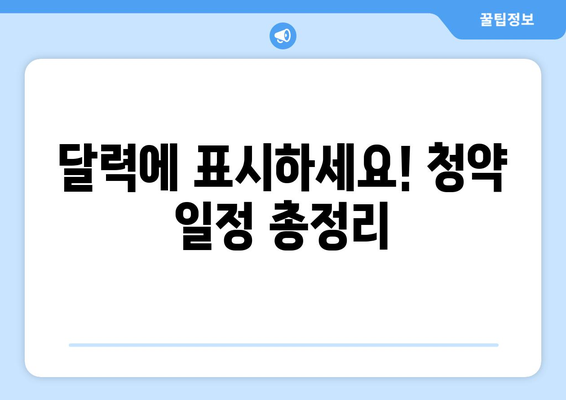 달력에 표시하세요! 청약 일정 총정리