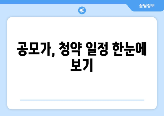 공모가, 청약 일정 한눈에 보기