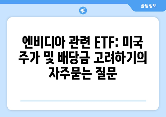 엔비디아 관련 ETF: 미국 주가 및 배당금 고려하기