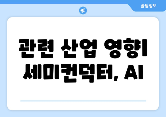 관련 산업 영향| 세미컨덕터, AI