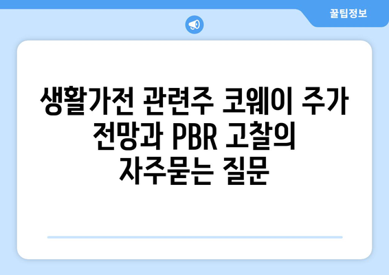 생활가전 관련주 코웨이 주가 전망과 PBR 고찰