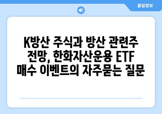 K방산 주식과 방산 관련주 전망, 한화자산운용 ETF 매수 이벤트