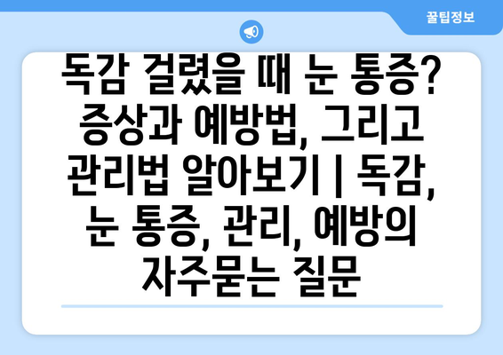 독감 걸렸을 때 눈 통증? 증상과 예방법, 그리고 관리법 알아보기 | 독감, 눈 통증, 관리, 예방